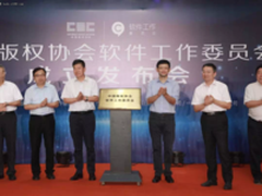 中国版权协会“软件工作委员会”在京成立  软件行业迎来发展良机