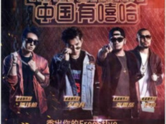 四强火力全开 用WiFi万能钥匙免流量看《中国有嘻哈》