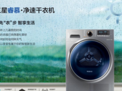 三星新品干衣机全面开售 最强免单福利成就家居梦想