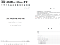 希沃参与起草的两项国家教育行业标准正式颁布