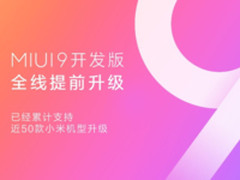 又有30余款小米手机迎MIUI9开发版，小米2/2S在列