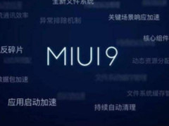 史上规模最大！MIUI9第三批公测发布