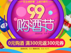 苏宁易购99购酒节搞事情，首推0元购酒引爆市场