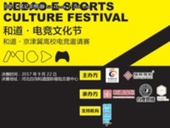 京津冀的电竞孵卵基地 河北白沟和道电竞文化节燃情开启