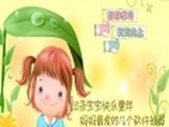 记录宝宝快乐童年 妈妈最爱的图片软件