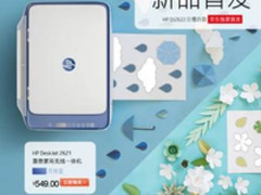 新颜色新气象 惠普全新家用打印机上市