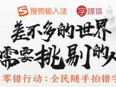 搜狗输入法“零错行动”助力20届推普周 获教育部重点支持