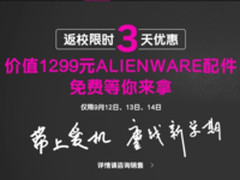 新学期就要买买买 Alienware专属优惠仅限3天