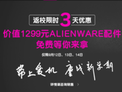新生优惠 Alienware史上最强特卖再开启