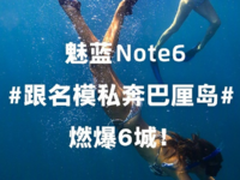 热血+疾速 魅蓝Note6“私奔巴厘岛”燃爆6城！