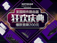 美国网件狂欢庆典！爆款直降200！