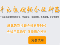 小鱼直播 视频会议神器"上海策讯"免费体验