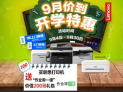 燃情开学季 联想打印机9月有特惠