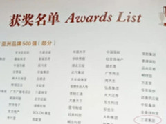 三诺再度荣登“亚洲品牌500强”