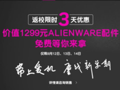 限时三天特惠 ALIENWARE返校季下大手笔