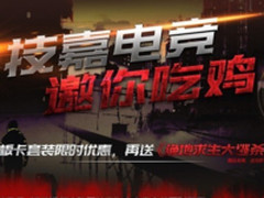 板卡套装限时优惠 技嘉电竞邀你吃鸡  
