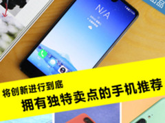将创新进行到底 拥有独特卖点的手机推荐
