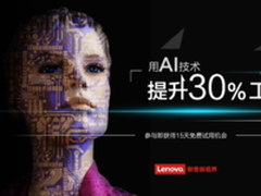 联想新视界 用AI技术提升30%工作效率 
