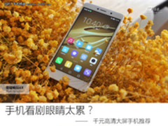 手机看剧眼睛太累？ 千元高清大屏手机推荐