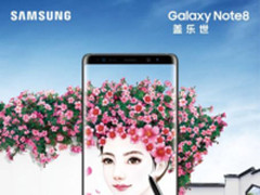 三星Galaxy Note8发布，用科技创造无限可能