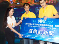 百度助力全国大学生物联网设计竞赛圆满收官