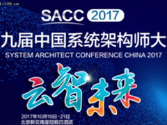 SACC2017：云智未来的架构如何挑战新机遇？