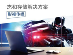 杰和NAS存储方案 影视传媒行业提升工作效率