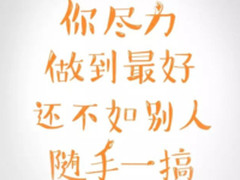 你尽力做到最好，还不如别人随手一搞 