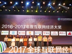 2017全球互联网经济大会在京开幕      