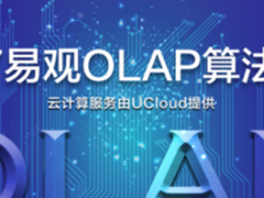 2017易观OLAP算法大赛 为什么巨头云集？