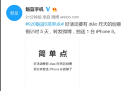魅蓝6发“简单点”倒计时海报 壕送iPhone 8