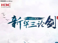 “新华三论剑”2017渠道大比武，等你来战！