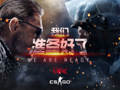 七彩虹准备好了 CSGO国服今日开启公测