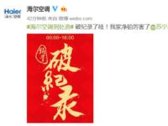 苏宁易购915海尔空调单品销量破万 创高纪录