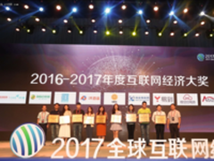 2016-2017年度互联网经济大奖榜单火热出炉