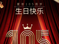 夏普迎接105周年，做大时代的本分事  