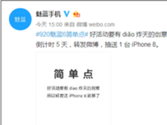 简单点，魅蓝6倒计时海报壕送iPhone 8
