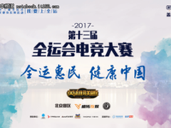 我要上全运电子竞技大赛北京赛区正式开战