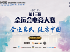 激战两日 我要上全运电竞大赛北京站8强出炉