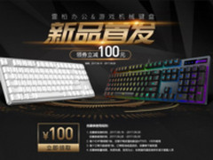 抢神券立减100！ 雷柏新品京东首发钜惠