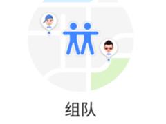 多人出游必备良品：高德地图上线组队功能