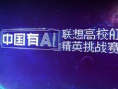 联想猛砸“1亿”全国高校AI挑战赛9月开启