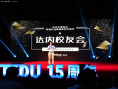 达内15周年庆两大重磅发布就业险推出校友会
