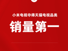 小米电视919大促   开抢1小时销量破万