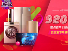 海尔920大促正式开启 优惠力度秒杀双十一