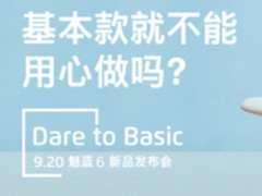 50位表演嘉宾参与？魅蓝6发布会看点汇总