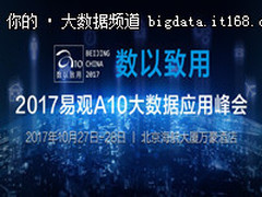 2017大数据盛典来袭  易观A10峰会27日开幕
