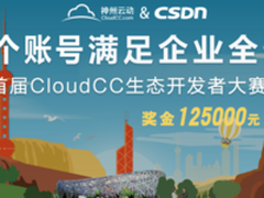 CloudCC 带你发现企业级CRM获利新大陆