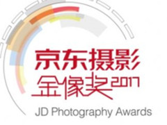 2017京东摄影金像奖尘埃落定 用纯粹去创作