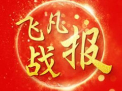 苏宁飞利浦发超品战报 确定每年919为苏飞日